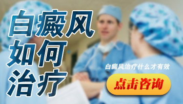 成都介绍：白癜风初期怎么治？