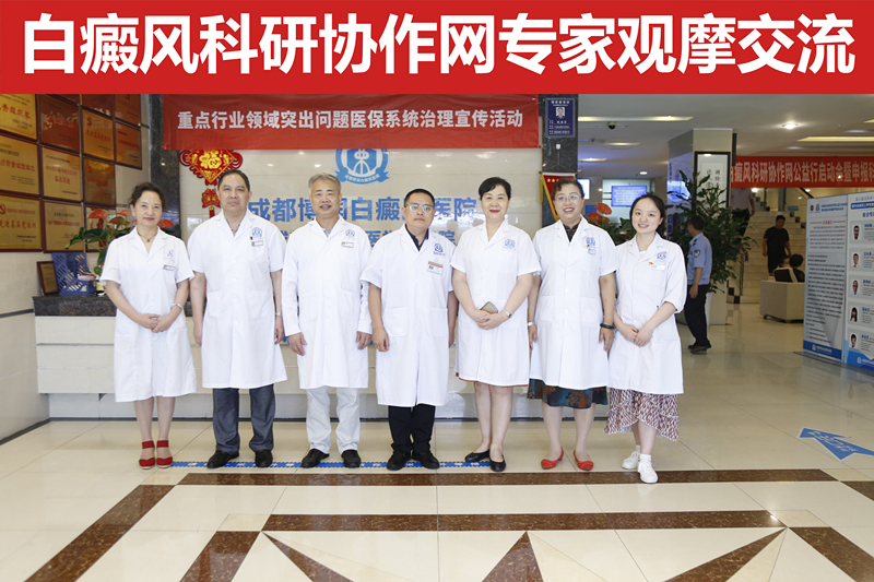 白癜风疑难病症研讨会即将在蓉召开
